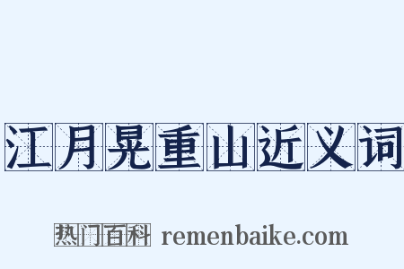 江月晃重山近义词是什么意思的图片